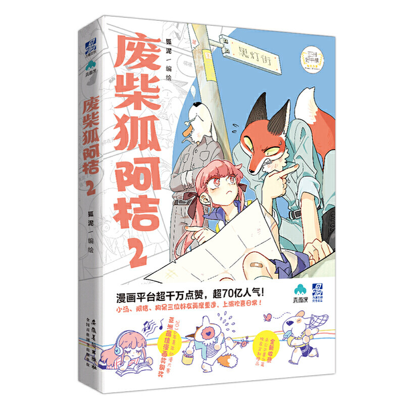 【当当网正版书籍】废柴狐阿桔2