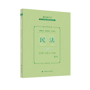 现货 正版 厚大法考2023 119考前必背·杨烁讲民法 2023年国家法律职业资格考试