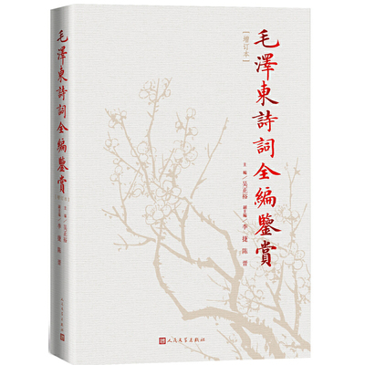 【当当网】毛泽东诗词全编鉴赏