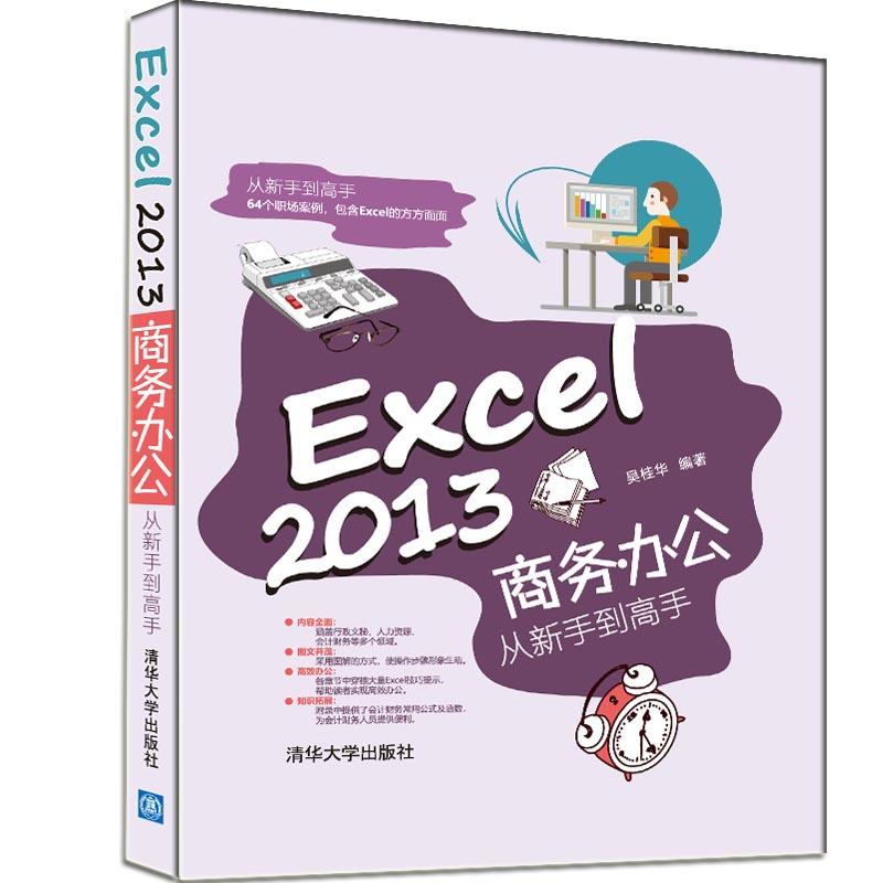 【当当网正版书籍】Excel 2013商务办公从新手到高手