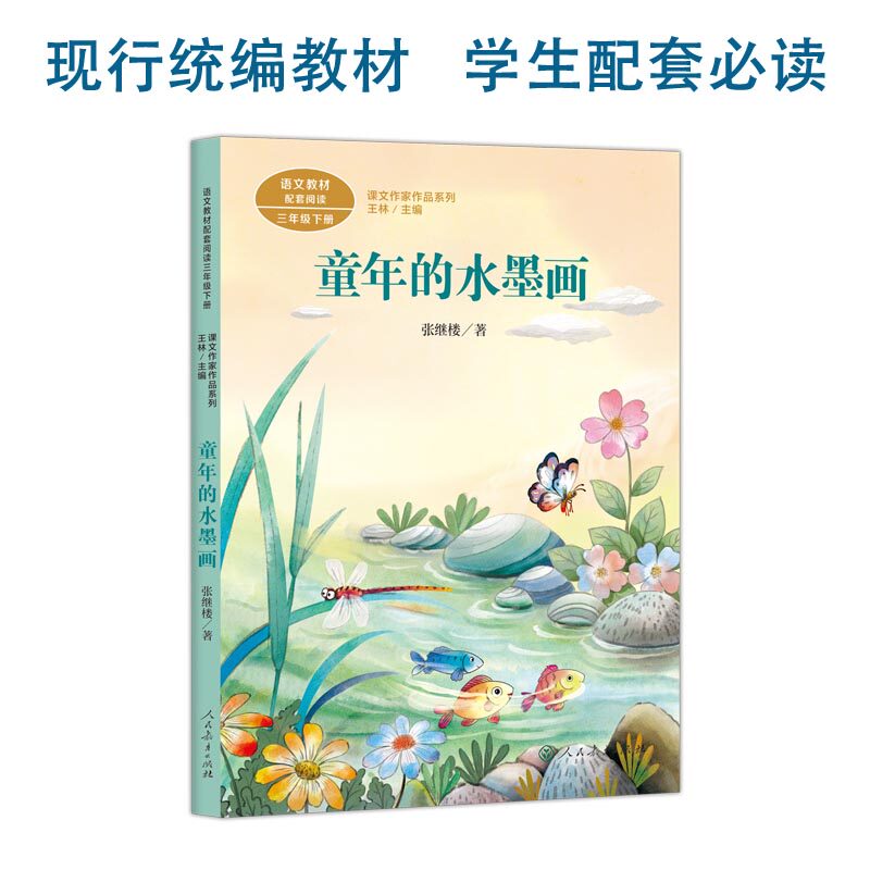 【当当网正版书籍】童年的水墨画 三年级下册 张继楼著 统编版语文