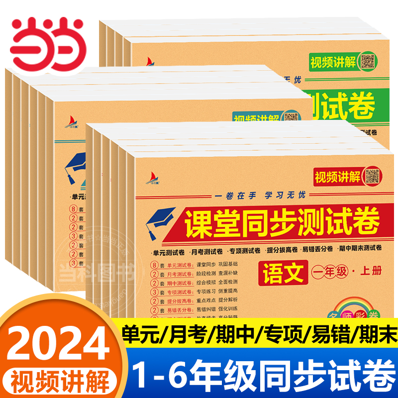 2024新版 一年级上册试卷全套人教版小学二三四五六年级上下册语文数学英语课堂同步测试卷单元专项易错期中期末卷子冲刺100一百分