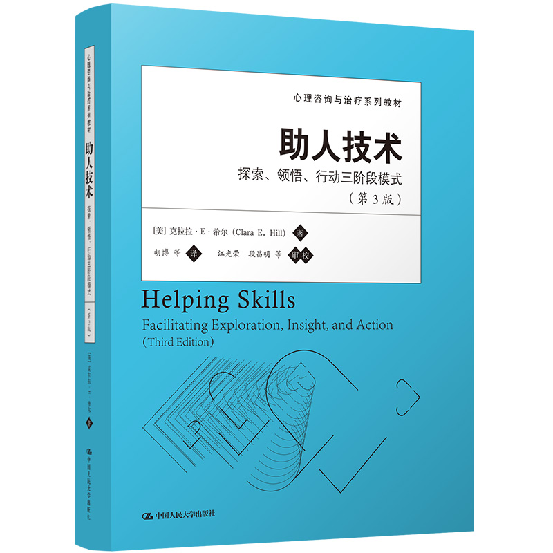 助人技术：探索、领悟、行动三阶段模式（第3版）（心理咨询与治疗系列教材）