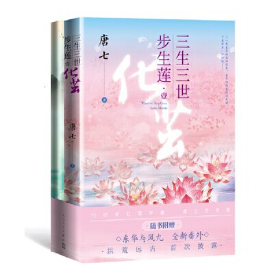 【当当网正版书籍】三生三世步生莲 壹·化茧 唐七全新作品 随书附赠：东华与凤九番外 行过处红莲开遍，谓之步生莲