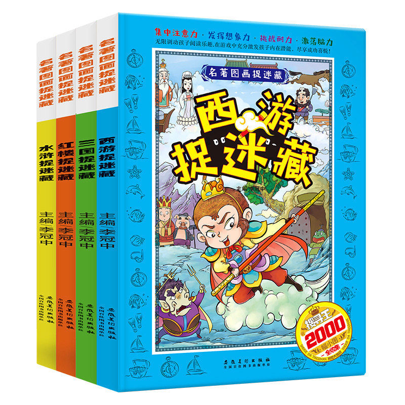 四大名著图画捉迷藏 套装共4册 西游记红楼梦水浒传三国演义  3-6-9-12岁幼儿益智游戏专注力训练书 少儿迷宫书逻辑思维训练智力使用感如何?
