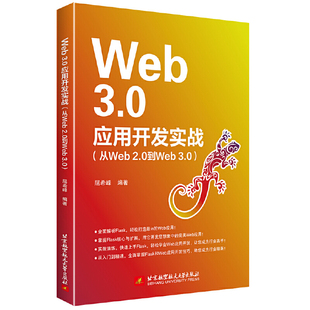 3.0 Web3.0应用开发实战 2.0到Web 从Web