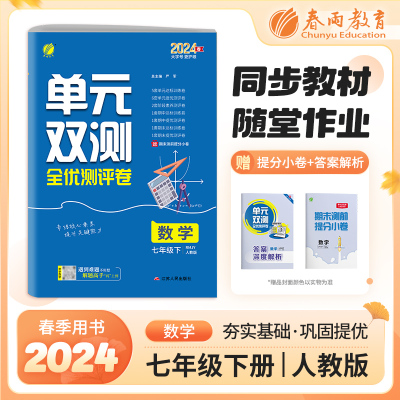 单元双测 七年级下册 初中数学 人教版 2024年春季新版教材同步单元提优期中期末测试卷专题复习卷知识梳理练习册