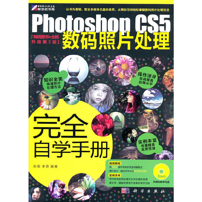 【当当网正版书籍】Photoshop CS5数码照片处理完全自学手册（含1DVD）怎么样,好用不?