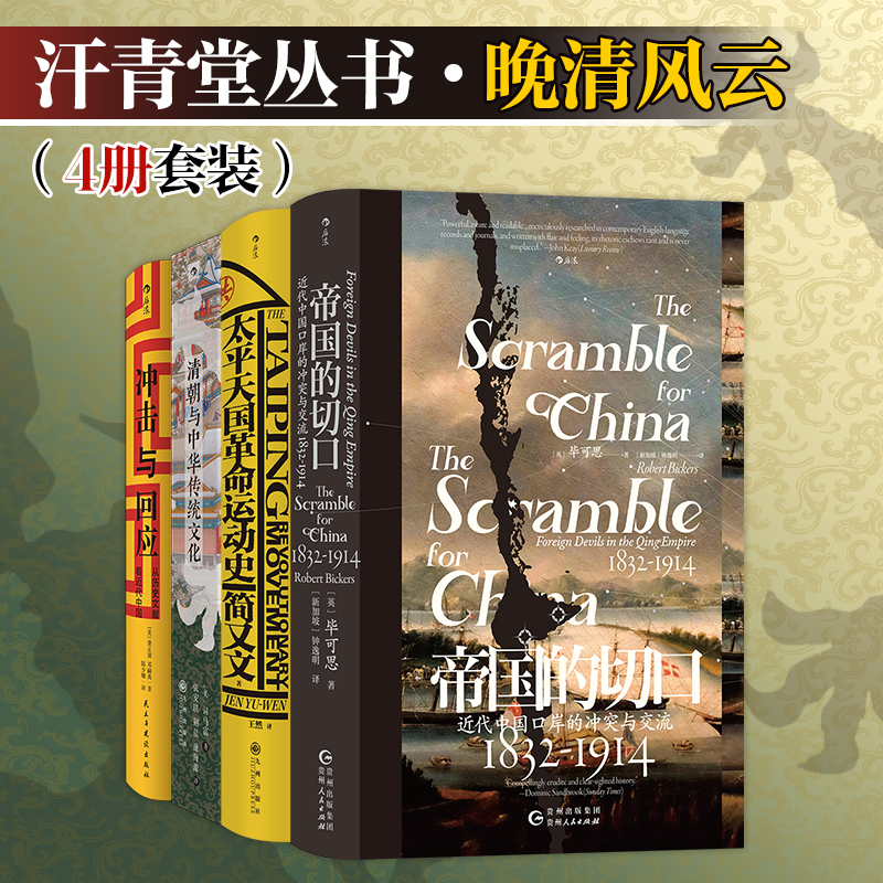汗青堂丛书·晚清风云（4册套装）：帝国的切口 清朝与中华传统文化 太平天国运动史 冲击与回应
