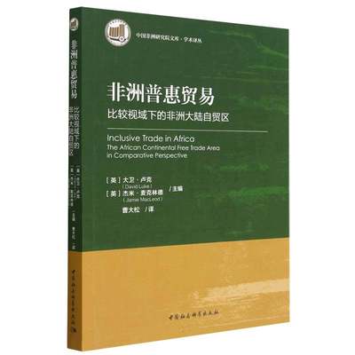 非洲普惠贸易——比较视域下的非洲大陆自贸区