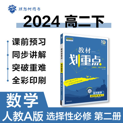 2024版理想树高中教材划重点高二下 数学 选择性必修 第二册 课本同步讲解 人教A版