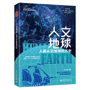 恢弘史诗 社 历史 一部地球地球文明 人文地球：人类认识地球 梳理三千年人文地球历史 北京大学出版 当当网直营