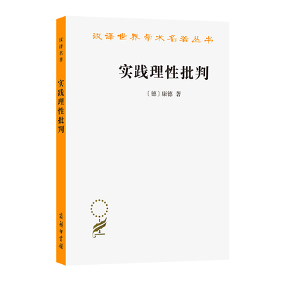 【当当网正版书籍】实践理性批判(汉译名著本)