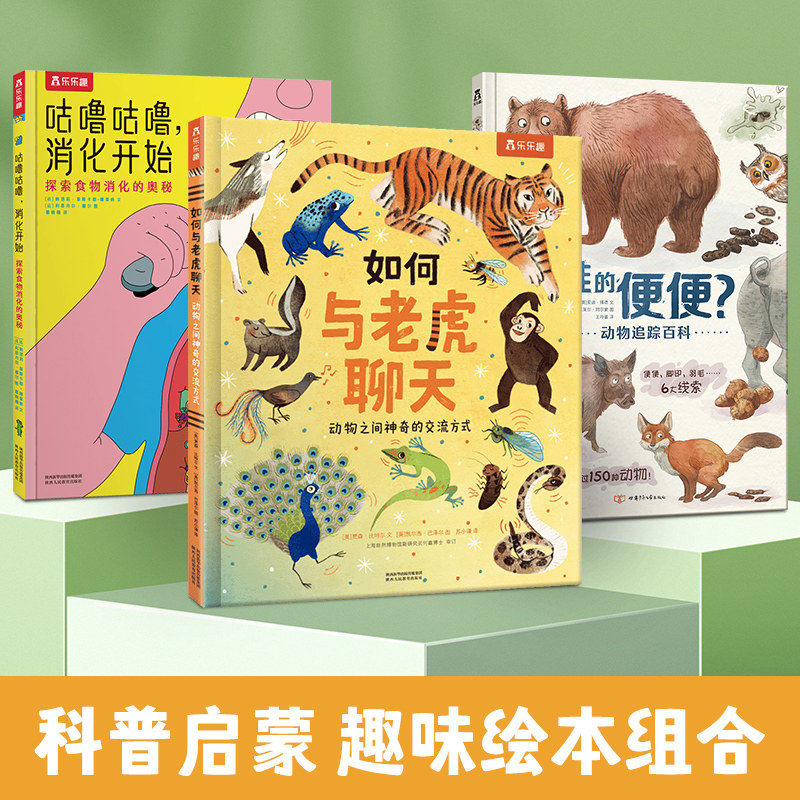 乐乐趣 科普启蒙趣味绘本组合（共3册）属于什么档次？
