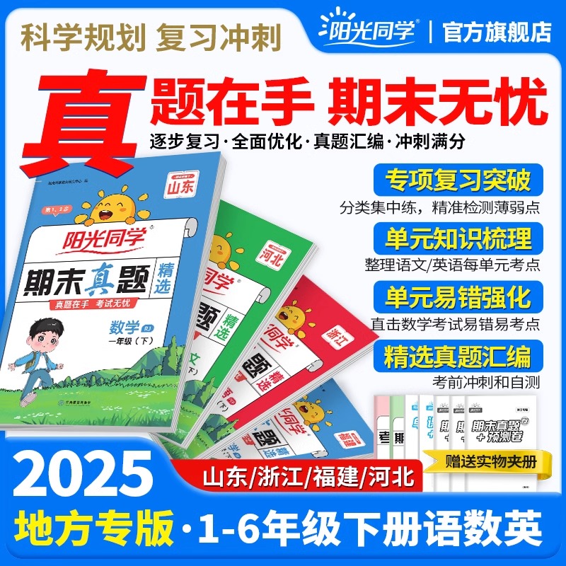 2025阳光同学期末真题精选一二三四五六年级上下册语文数学英语人教版北师大试卷测试卷必子刷全套复习冲刺100一百分官方旗舰店