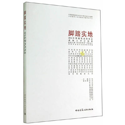 【当当网正版书籍】脚踏实地  2014中国建筑装饰协会卓越人才计划奖