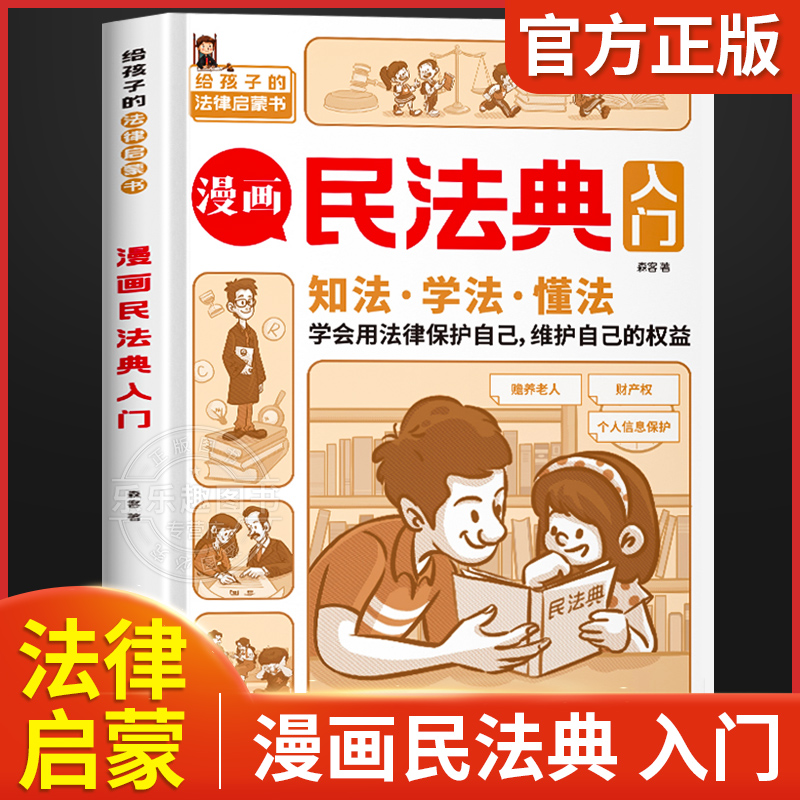 漫画民法典入门全新套2小学生三四五六年级法律启蒙漫画版书籍儿童心理学青少年法律常识家庭校园安全意识让孩子学法懂法用什么