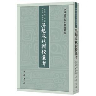 吴越春秋辑校汇考 当当网正版 书籍 中国史学基本典籍丛刊