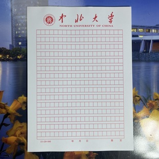 中北大学稿纸 抬头 信纸 信笺作业纸草稿纸 思想报告用纸