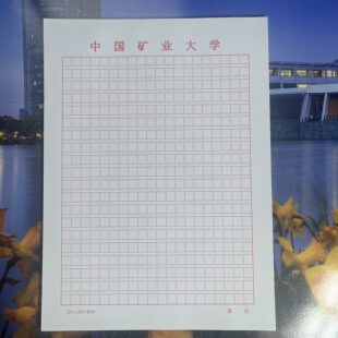 中国矿业大学 方格稿子 抬头信纸信笺草稿纸作业纸思想报告用纸