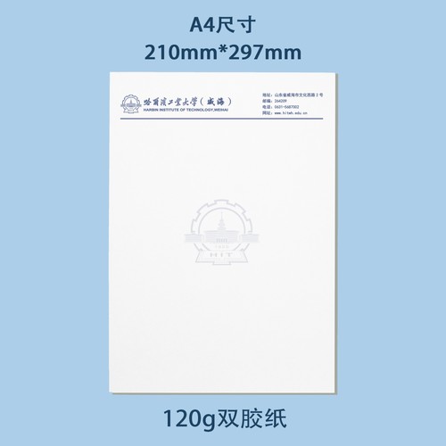 哈尔滨工业大学(威海)A4 抬头信纸信笺草稿纸作业纸打印纸