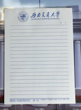 西南交通大学稿纸西南交通大学抬头信纸信笺西南交大作业纸草稿纸
