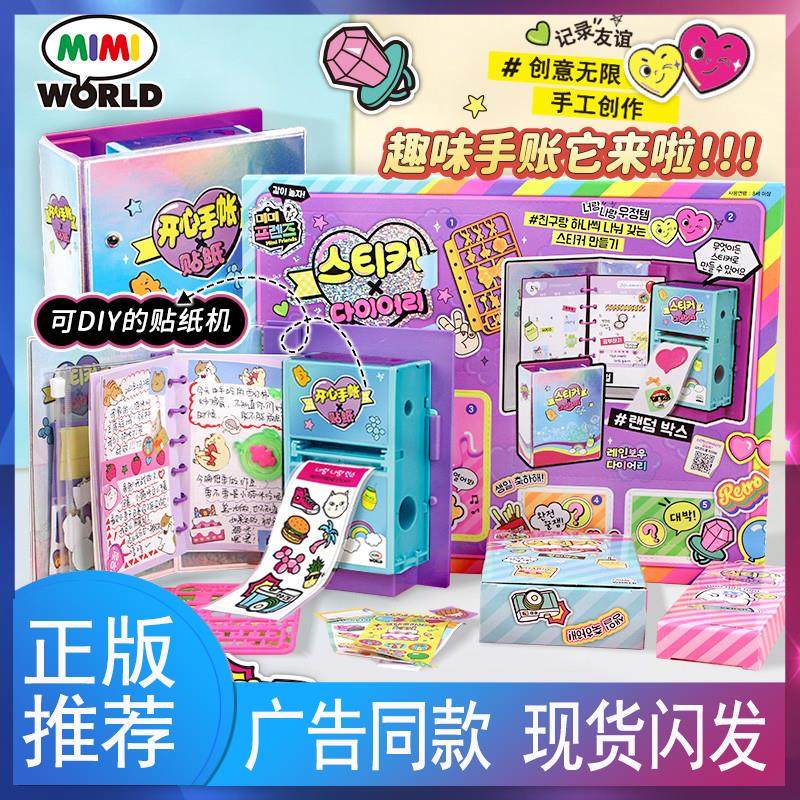 mimiworld开心手账贴纸机网红手帐套装儿童文具3D家家女童礼物