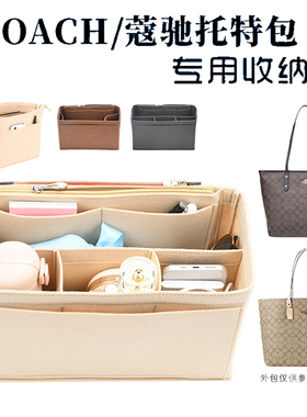 适用COACH蔻驰Central马车托特内胆包中包妈咪整理化妆收纳包撑型