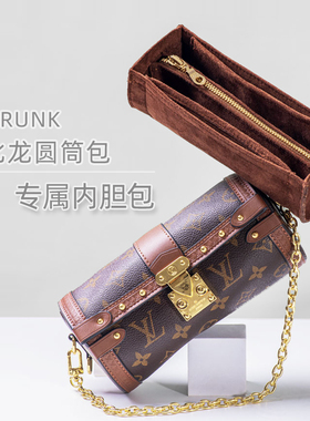 适用新款LV TRUNK巴比龙内胆包中包收纳内衬袋绒面拉链内置包撑型