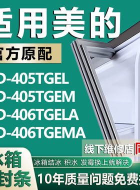 适用美的BCD405TGEL 405TGEM 406TGELA 406TGEMA冰箱密封条门胶条