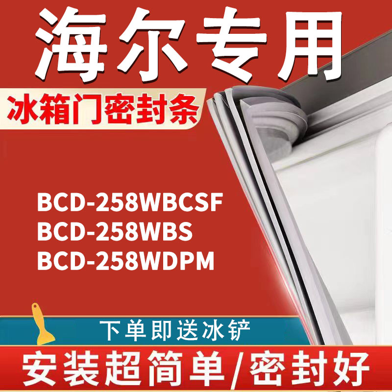 适用海尔BCD258WBCSF 258WBS 258WDPM冰箱密封条门胶条门封条磁条 大家电 冰箱配件 原图主图