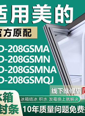 适用美的BCD208GSMA 208GSMN 208GSMNA 208GSMQJ冰箱密封条门胶条