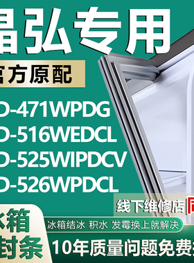 适用晶弘BCD471WPDG 516WEDCL 525WIPDCV 526WPDCL冰箱密封条胶条
