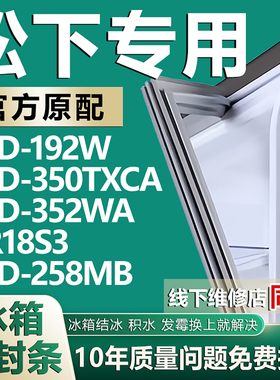 适用松下BCD192W 350TXCA 352WA NR18S3 258MB冰箱密封条门胶条圈