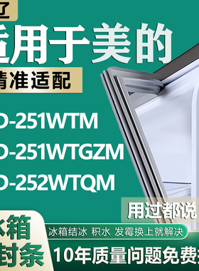 适用美的冰箱BCD251WTM 251WTGZM 252WTQM密封条门胶条门封条皮垫