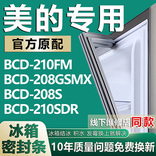 208S 208GSMX 210SDR冰箱密封条门胶条磁条吸条 BCD210FM 适用美