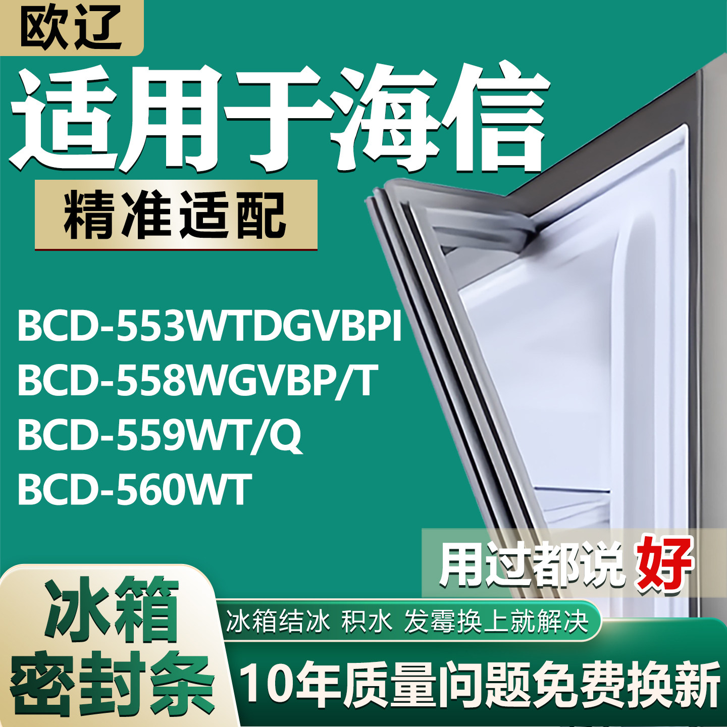 适用海信BCD553WTDGVBPI 558WGVBP/T 559WT/Q 560WT冰箱密封胶条图片