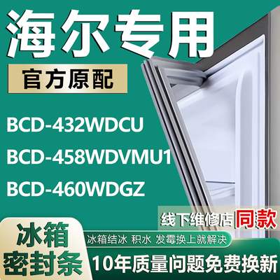 适用海尔BCD432WDCU 458WDVMU1 460WDGZ冰箱密封条门胶条磁条配件