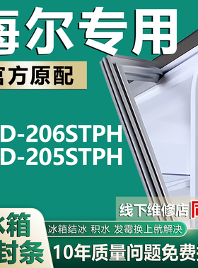 BCD-206STPH 205STPH海尔冰箱门密封条门胶条磁性加厚门封条配件