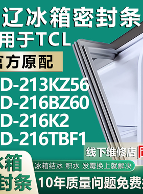 欧辽适用TCL BCD213KZ56 216BZ60 216K2 216TBF1冰箱密封条门胶条