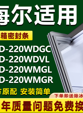适用海尔BCD220WDGC 220WDVL 220WMGL 220WMGR冰箱密封条门胶条圈