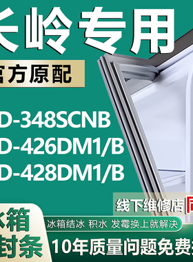 适用长岭BCD348SCNB 426DM1/B 428DM1/B冰箱密封条门胶条磁条配件
