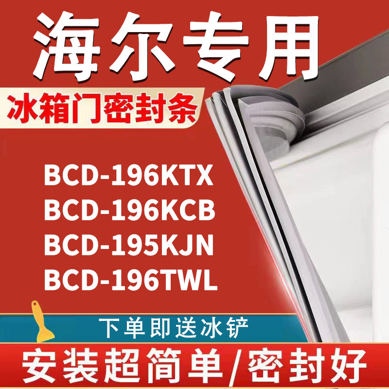 专用海尔BCD196KTX 196KCB 195KJN 196TWL冰箱密封条门胶条磁条圈 大家电 冰箱配件 原图主图