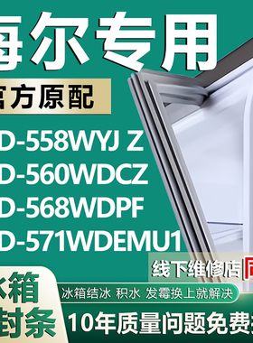 适用海尔BCD-558WYJ Z 560WDCZ 568WDPF 571WDEMU1冰箱密封条胶条