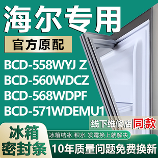 568WDPF 适用海尔BCD 560WDCZ 571WDEMU1冰箱密封条胶条 558WYJ