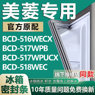 适用美菱BCD-516WECX 517WPB 517WPUCX 518WEC冰箱密封条门胶条圈