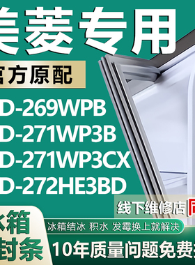 适用美菱BCD269WPB 271WP3B 271WP3CX 272HE3BD冰箱门密封条胶条