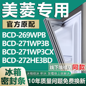 适用美菱BCD269WPB 271WP3B 271WP3CX 272HE3BD冰箱门密封条胶条