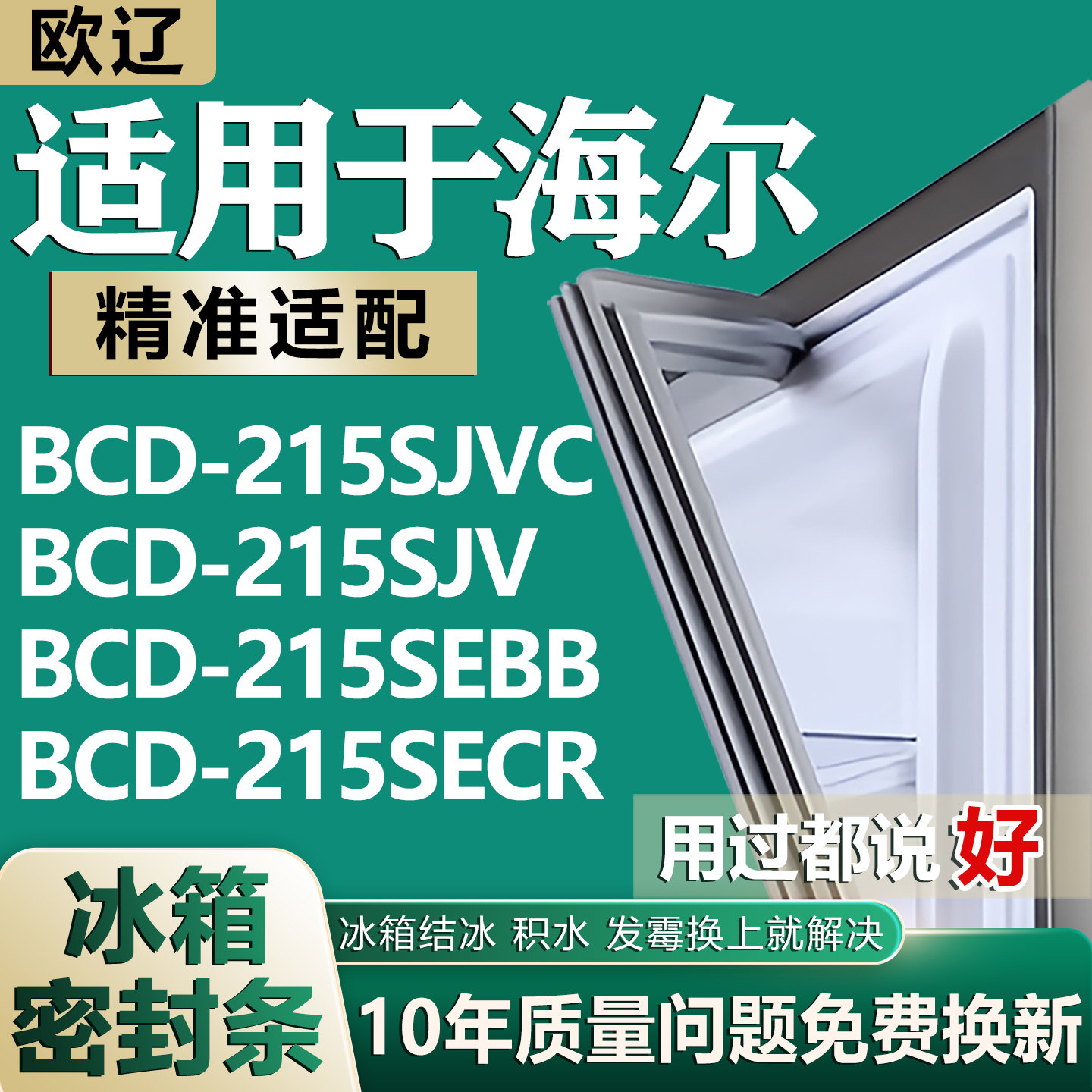 适用海尔BCD215SJVC 215SJV 215SEBB 215SECR 冰箱密封条门胶条圈
