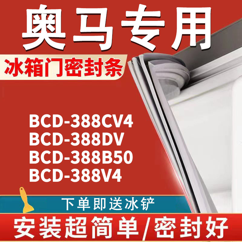 适用奥马BCD388CV4 388DV 388B50 388V4冰箱密封条门胶条磁条配件 大家电 冰箱配件 原图主图